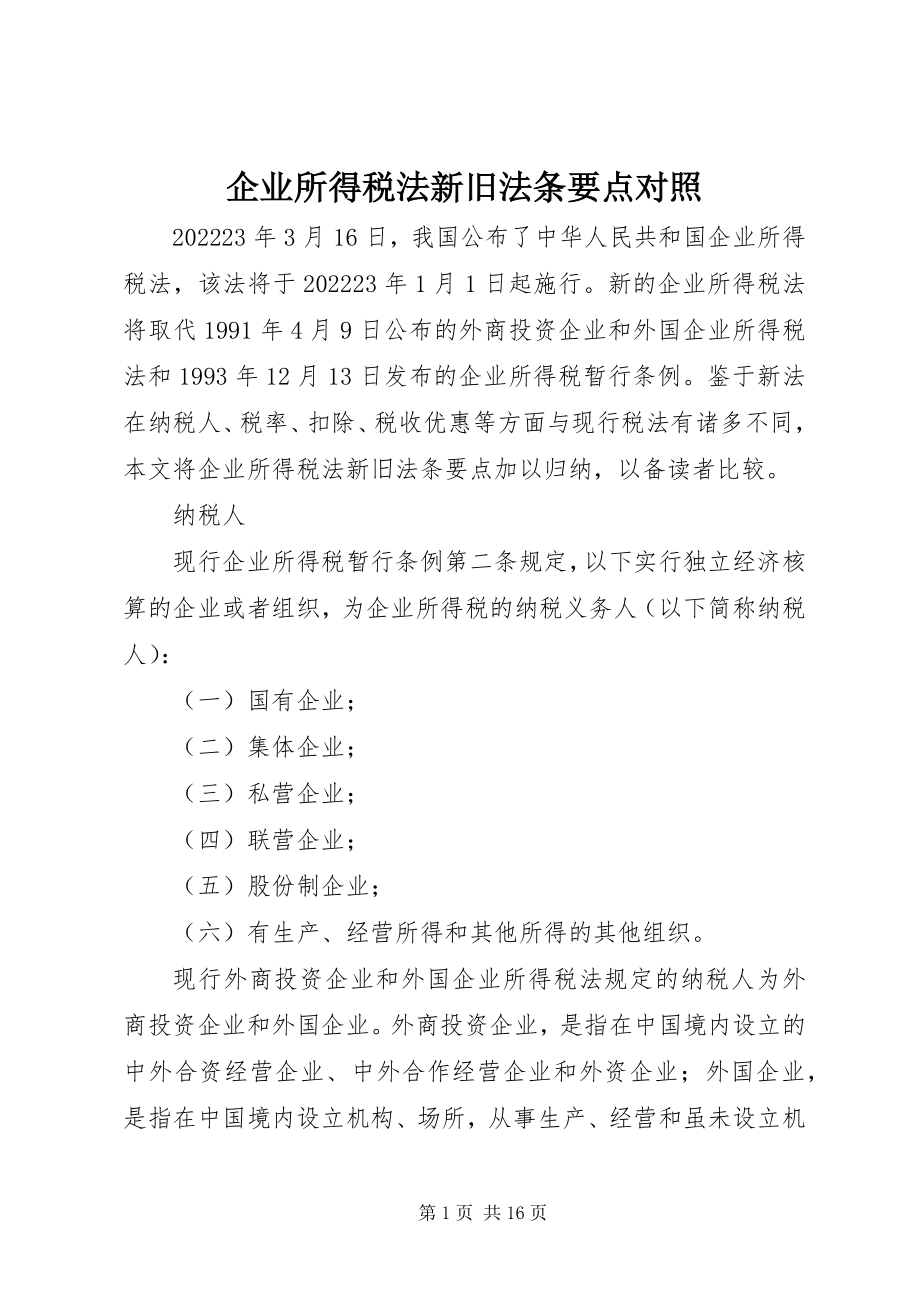 2023年企业所得税法新旧法条要点对照.docx_第1页