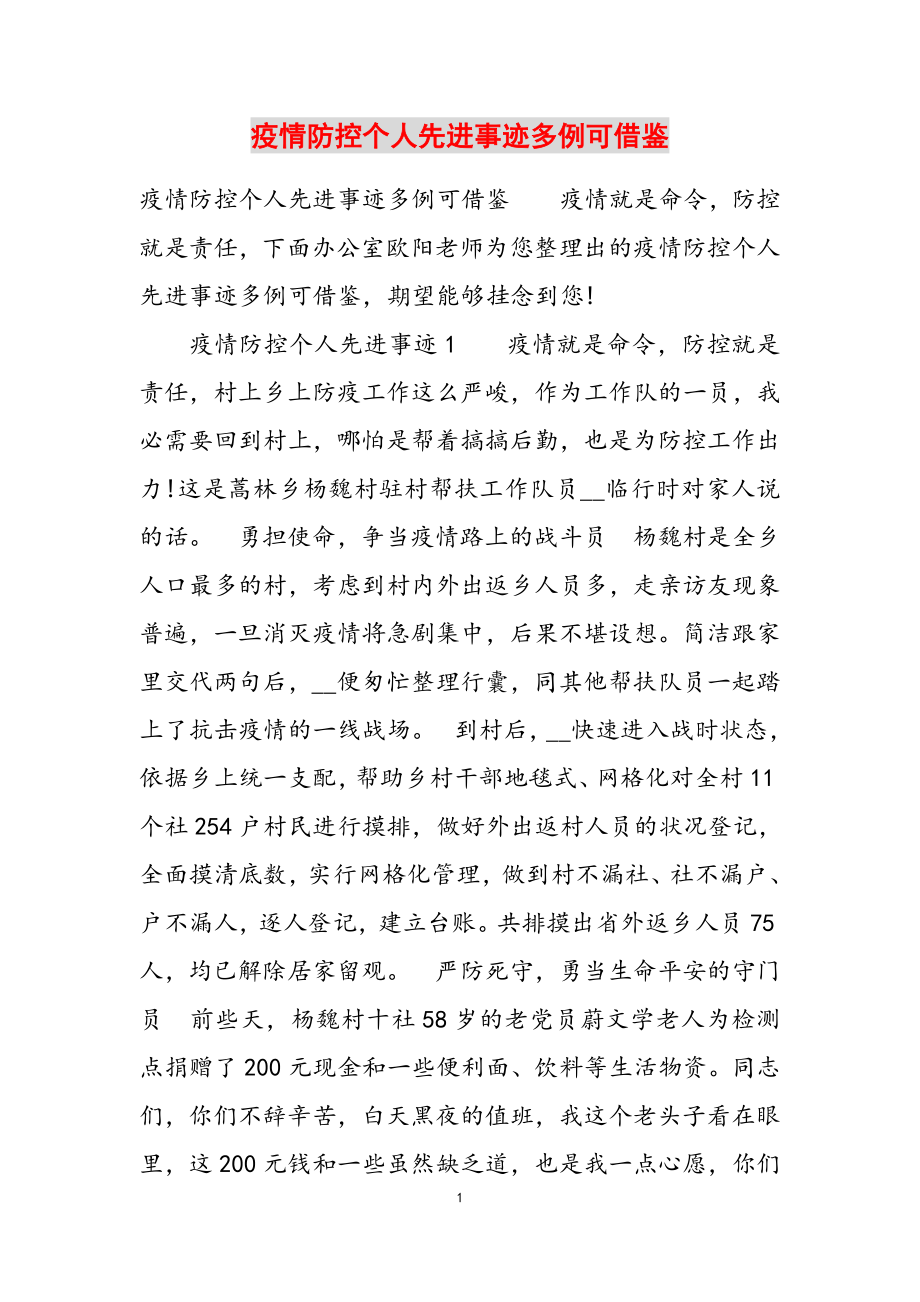 2023年疫情防控个人先进事迹多例可借鉴.docx_第1页