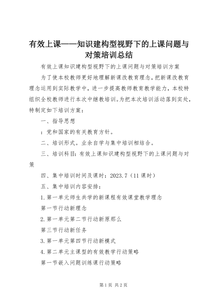 2023年《有效上课知识建构型视野下的上课问题与对策》培训总结新编.docx_第1页