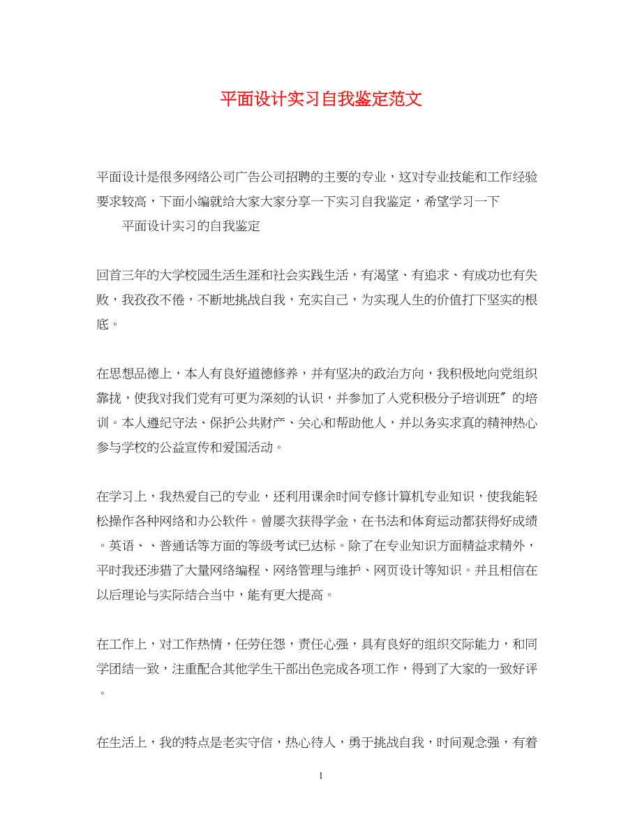 2023年平面设计实习自我鉴定范文.docx_第1页