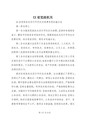 2023年XX省党政机关新编.docx