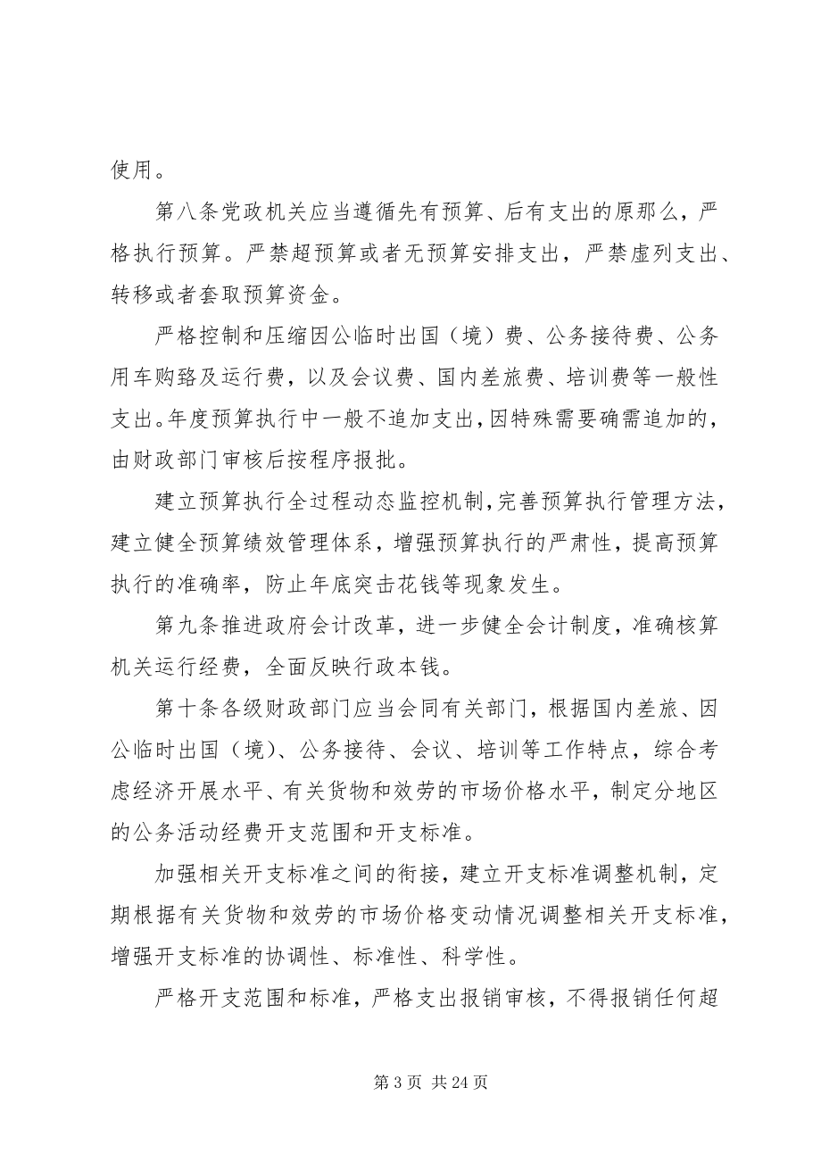 2023年XX省党政机关新编.docx_第3页