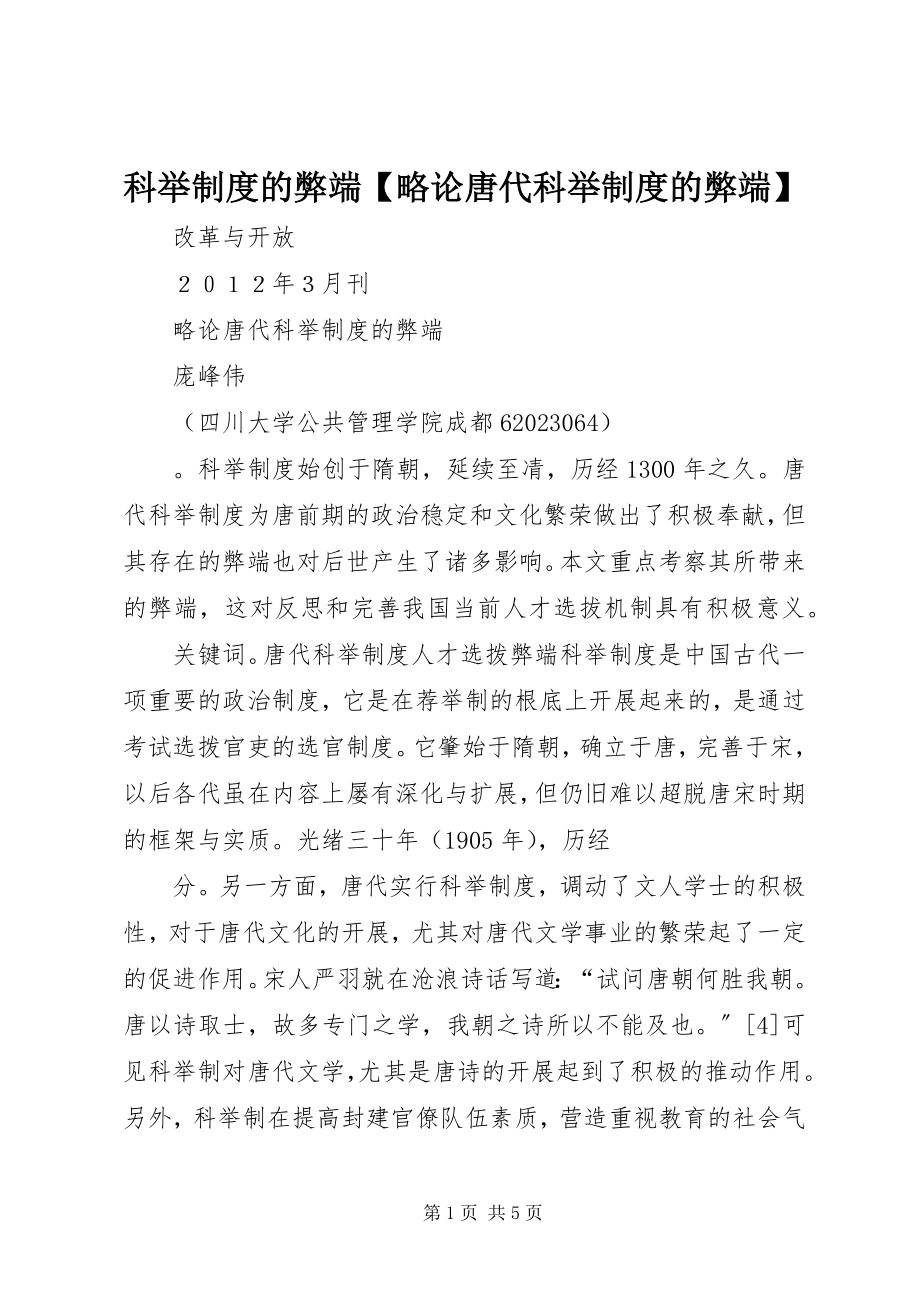 2023年科举制度的弊端【略论唐代科举制度的弊端】.docx_第1页