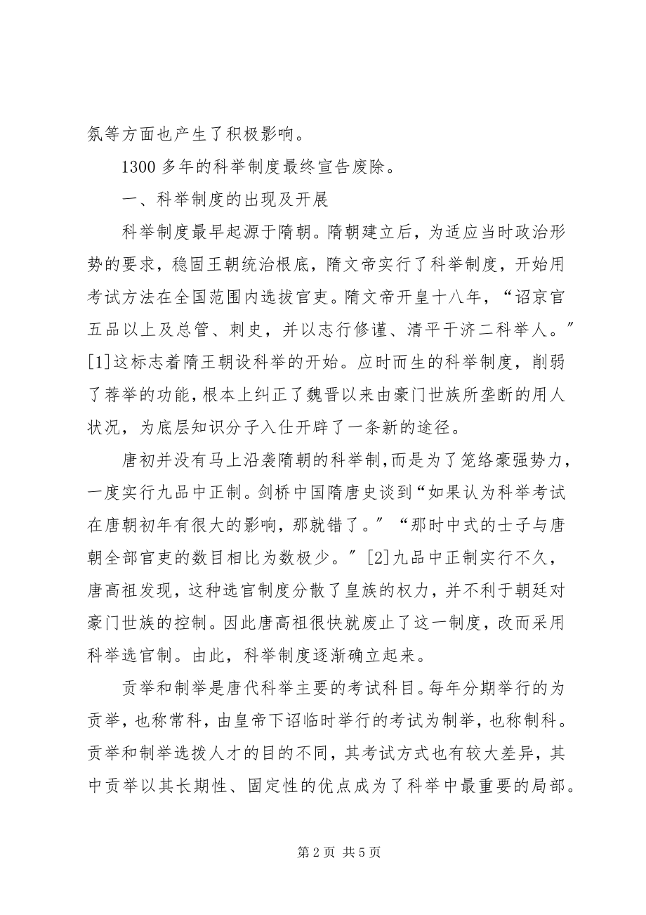 2023年科举制度的弊端【略论唐代科举制度的弊端】.docx_第2页