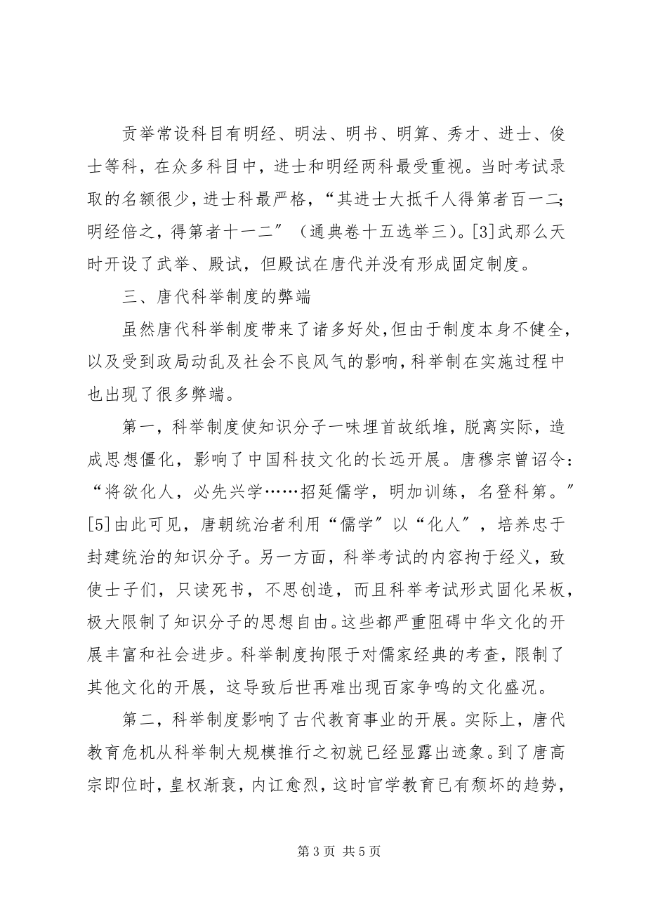 2023年科举制度的弊端【略论唐代科举制度的弊端】.docx_第3页