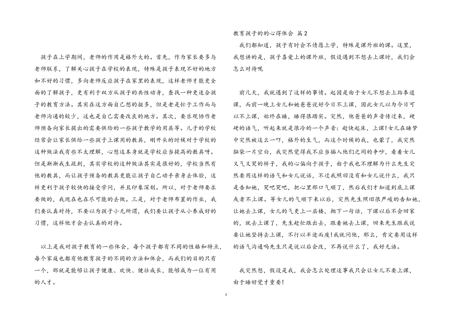 2023年教育孩子心得体会范本.docx_第3页