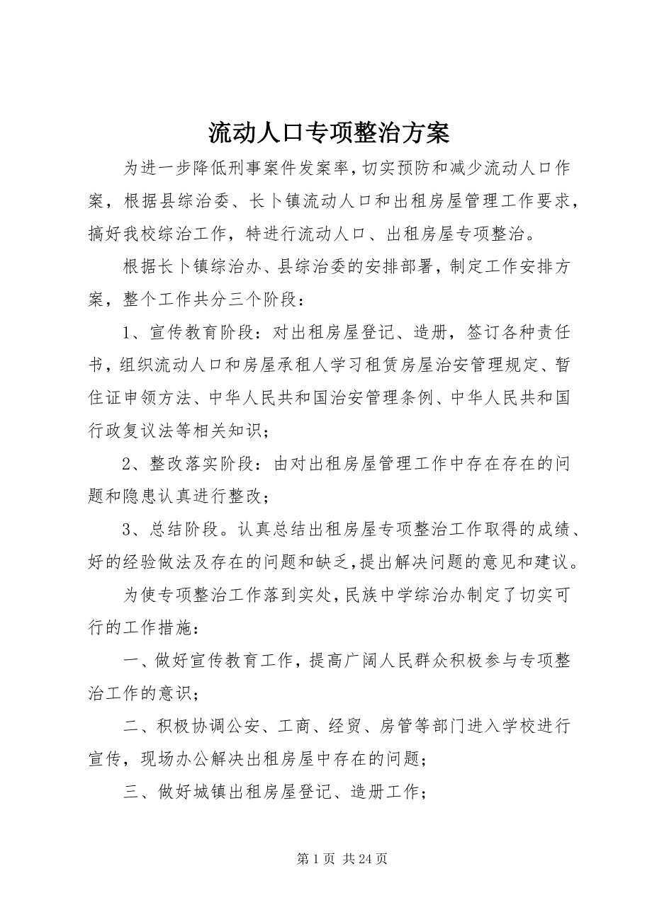 2023年流动人口专项整治方案.docx_第1页