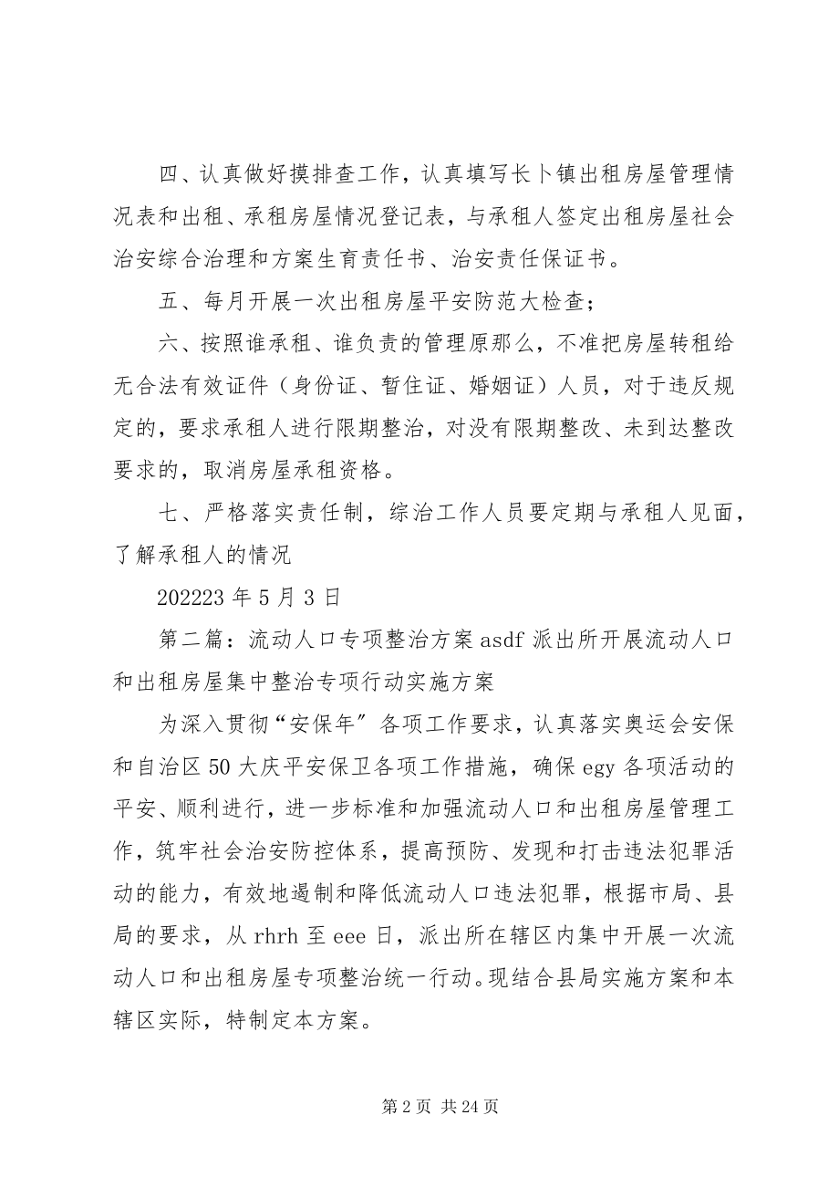 2023年流动人口专项整治方案.docx_第2页