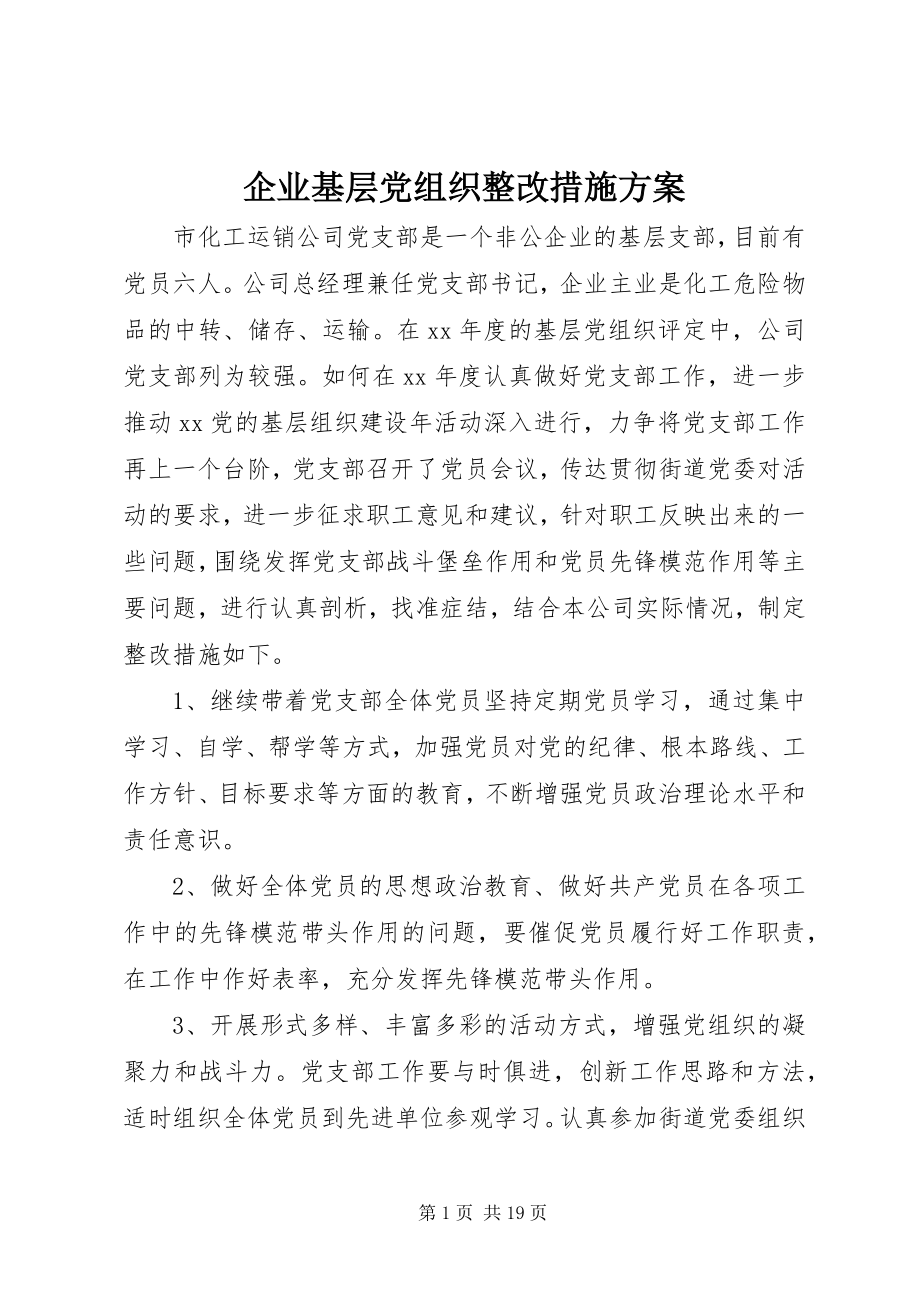 2023年企业基层党组织整改措施方案.docx_第1页