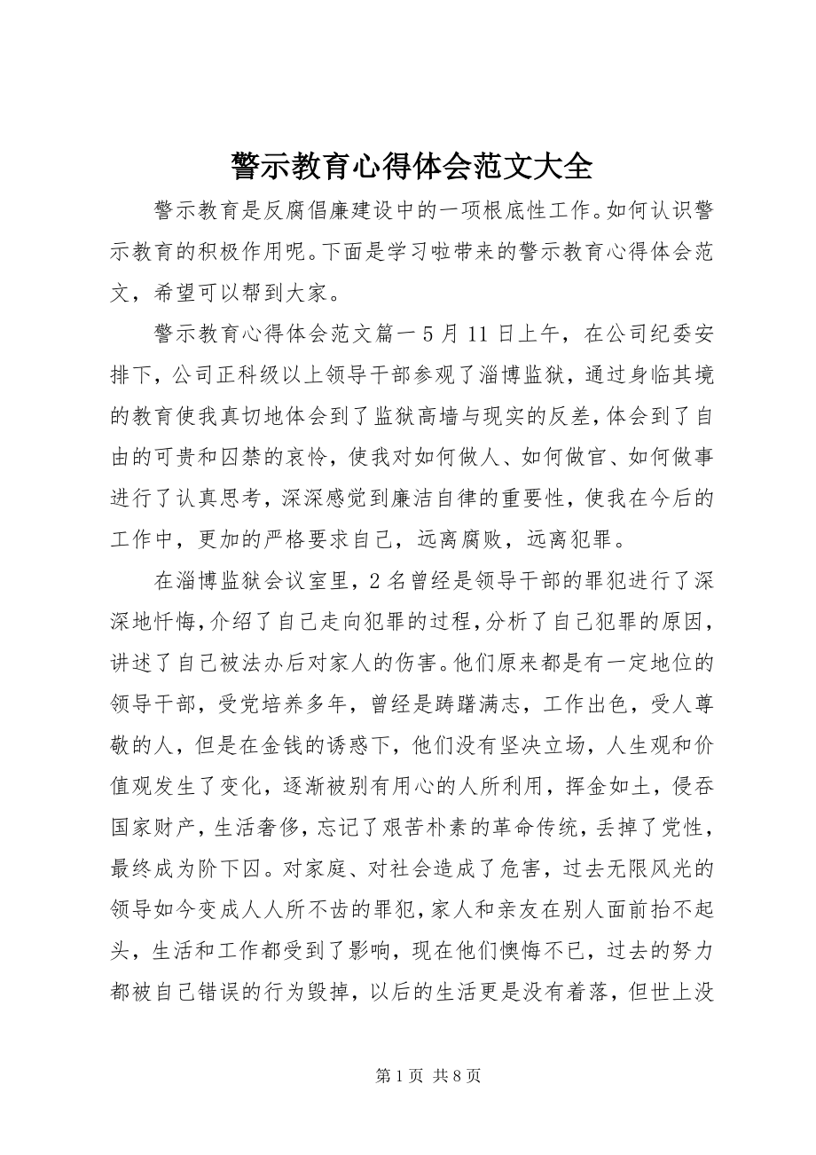 2023年警示教育心得体会大全.docx_第1页