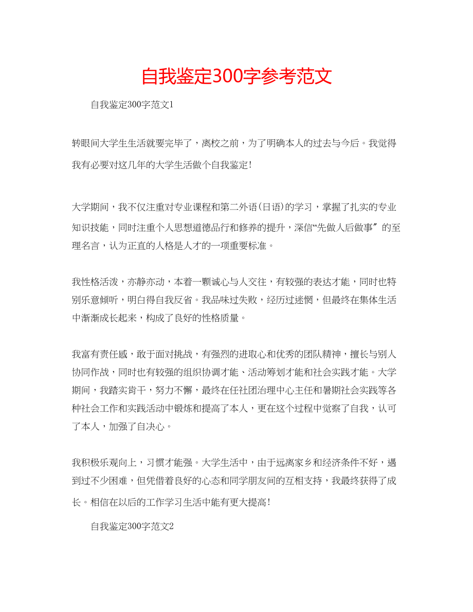 2023年自我鉴定300字范文.docx_第1页