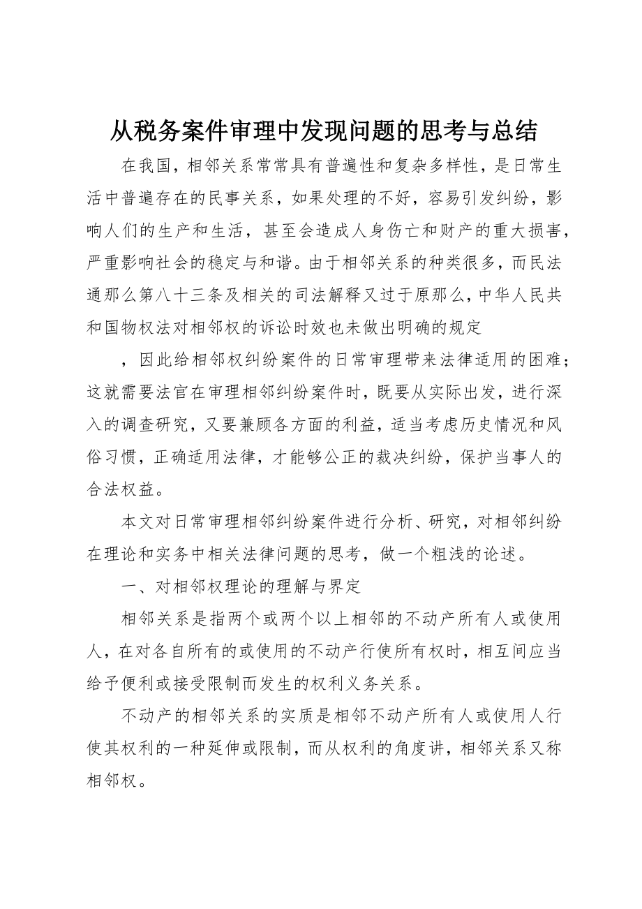 2023年从税务案件审理中发现问题的思考与总结.docx_第1页