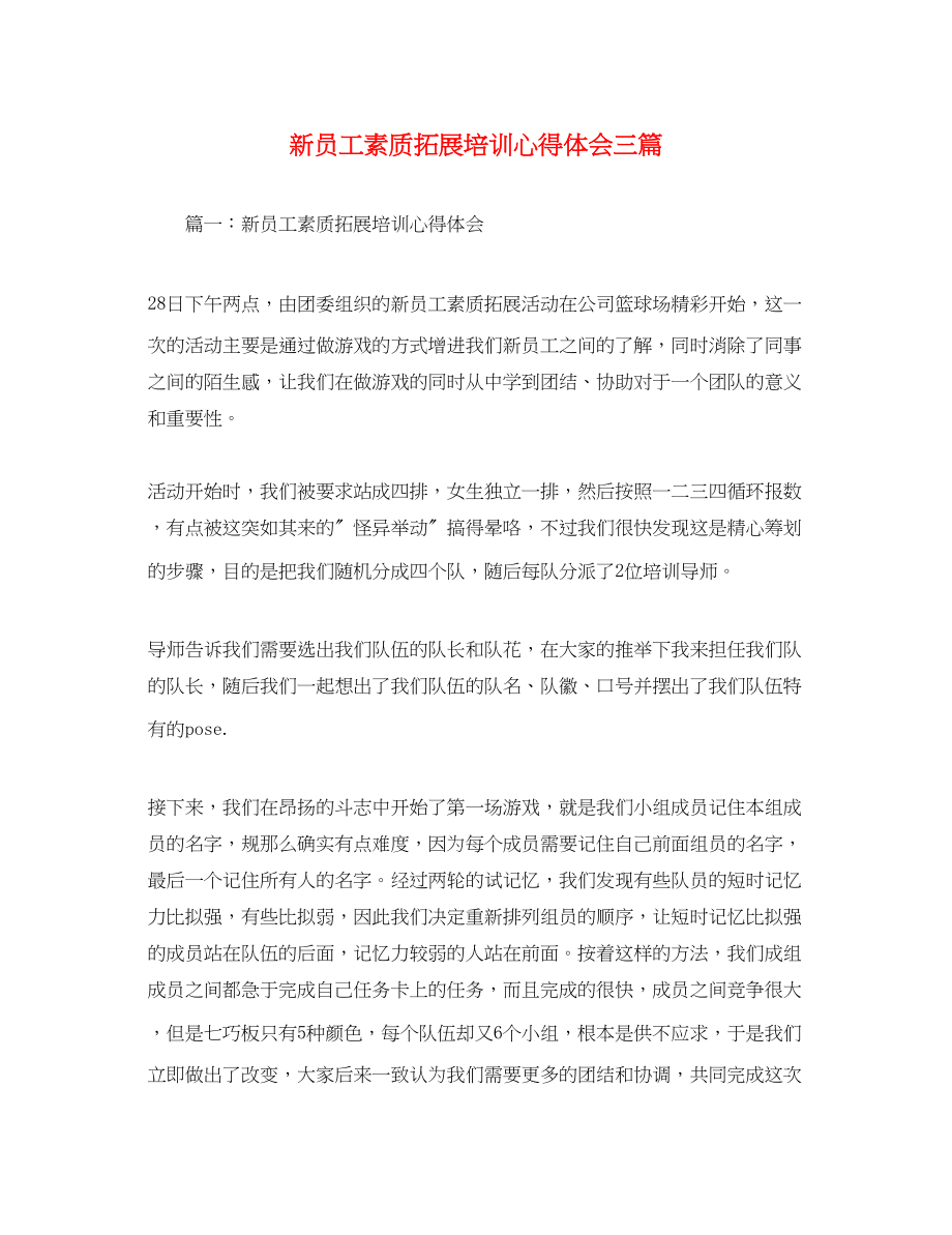 2023年新员工素质拓展培训心得体会三篇.docx_第1页