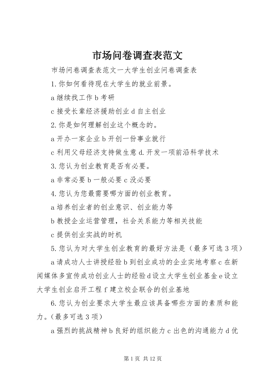 2023年市场问卷调查表.docx_第1页