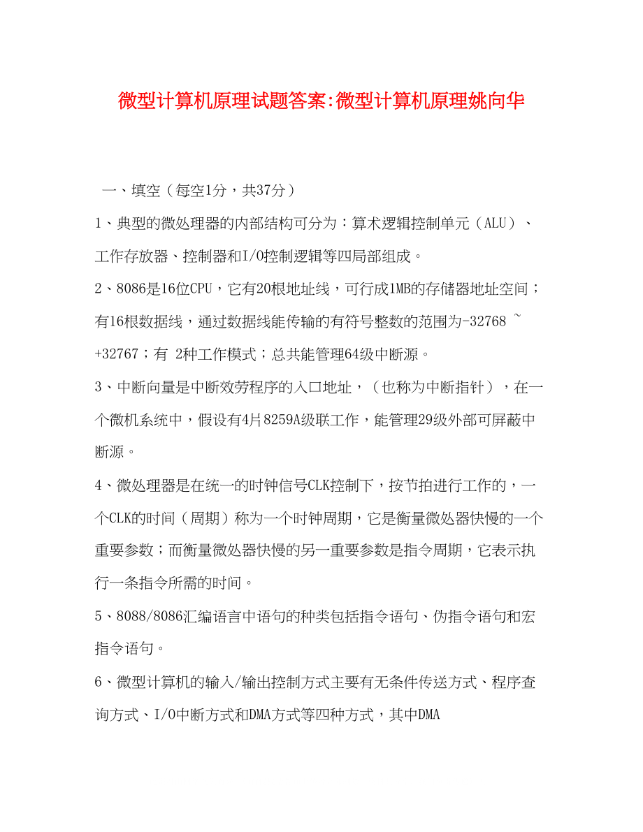 2023年微型计算机原理试题答案微型计算机原理姚向华.docx_第1页