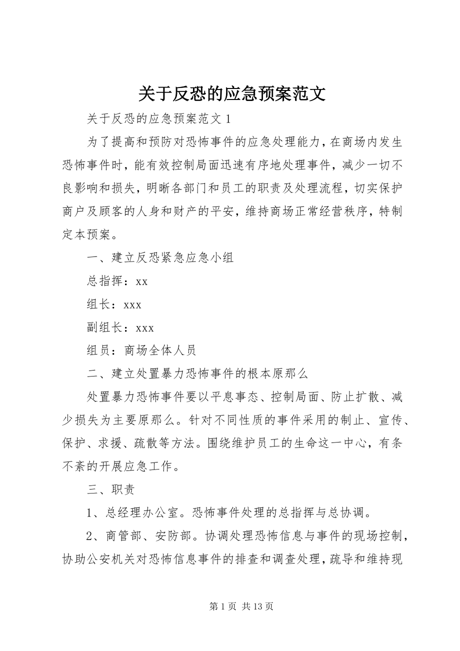 2023年反恐的应急预案.docx_第1页