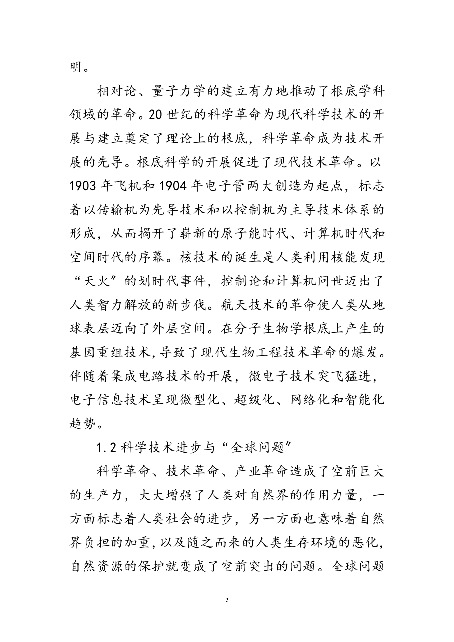 2023年科技与科学发展观研究论文范文.doc_第2页