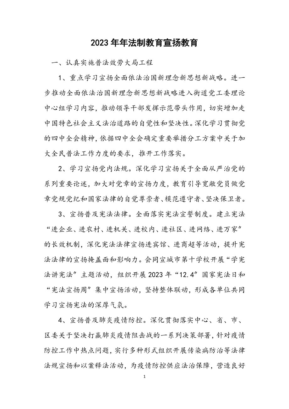 2023年法制教育宣传教育计划.docx_第1页