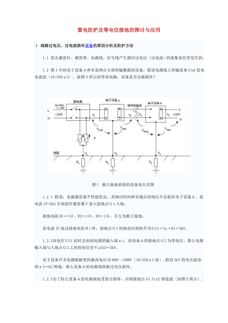 2023年雷电防护及等电位接地的探讨与应用.doc_第1页