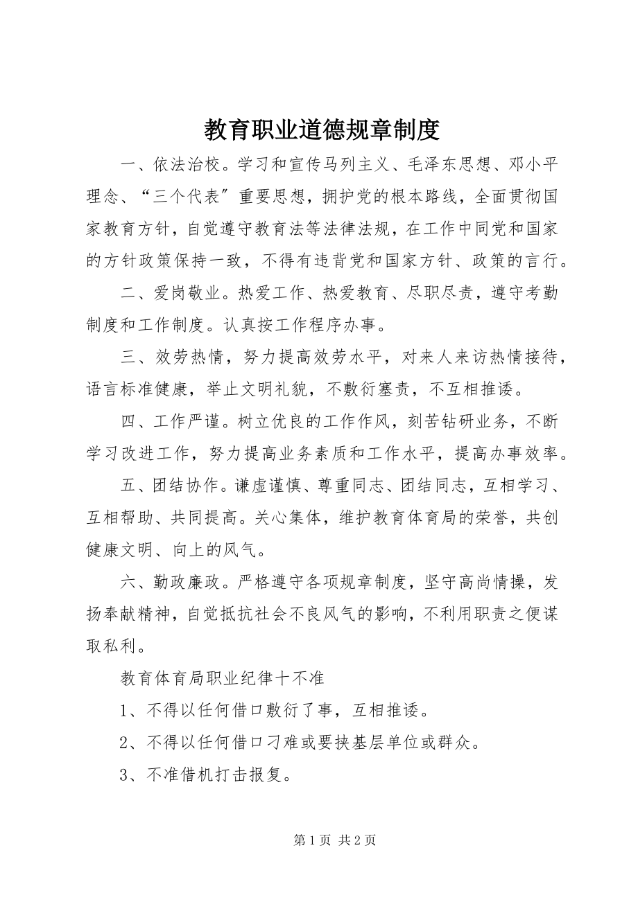 2023年教育职业道德规章制度.docx_第1页