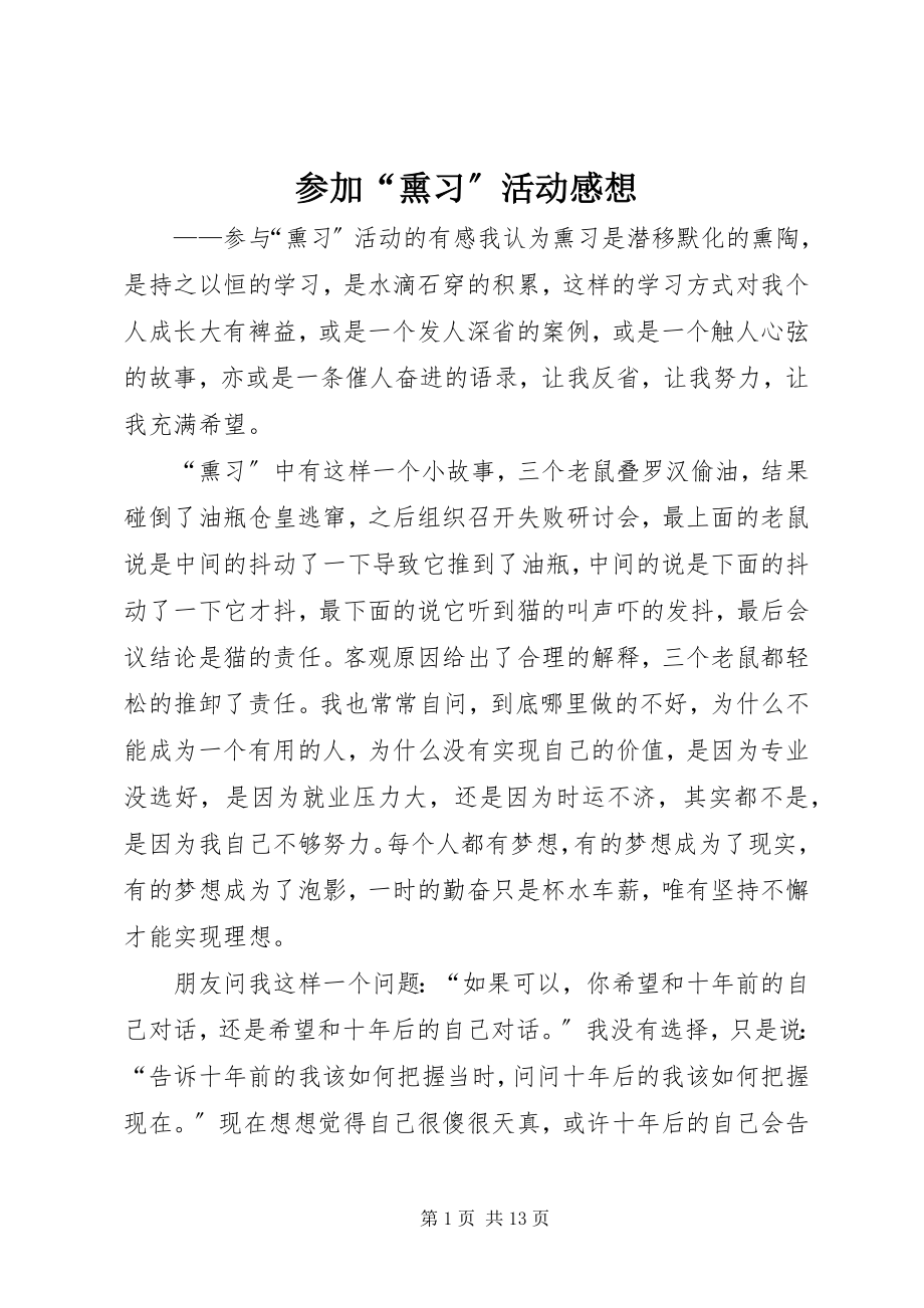 2023年参加“熏习”活动感想新编.docx_第1页