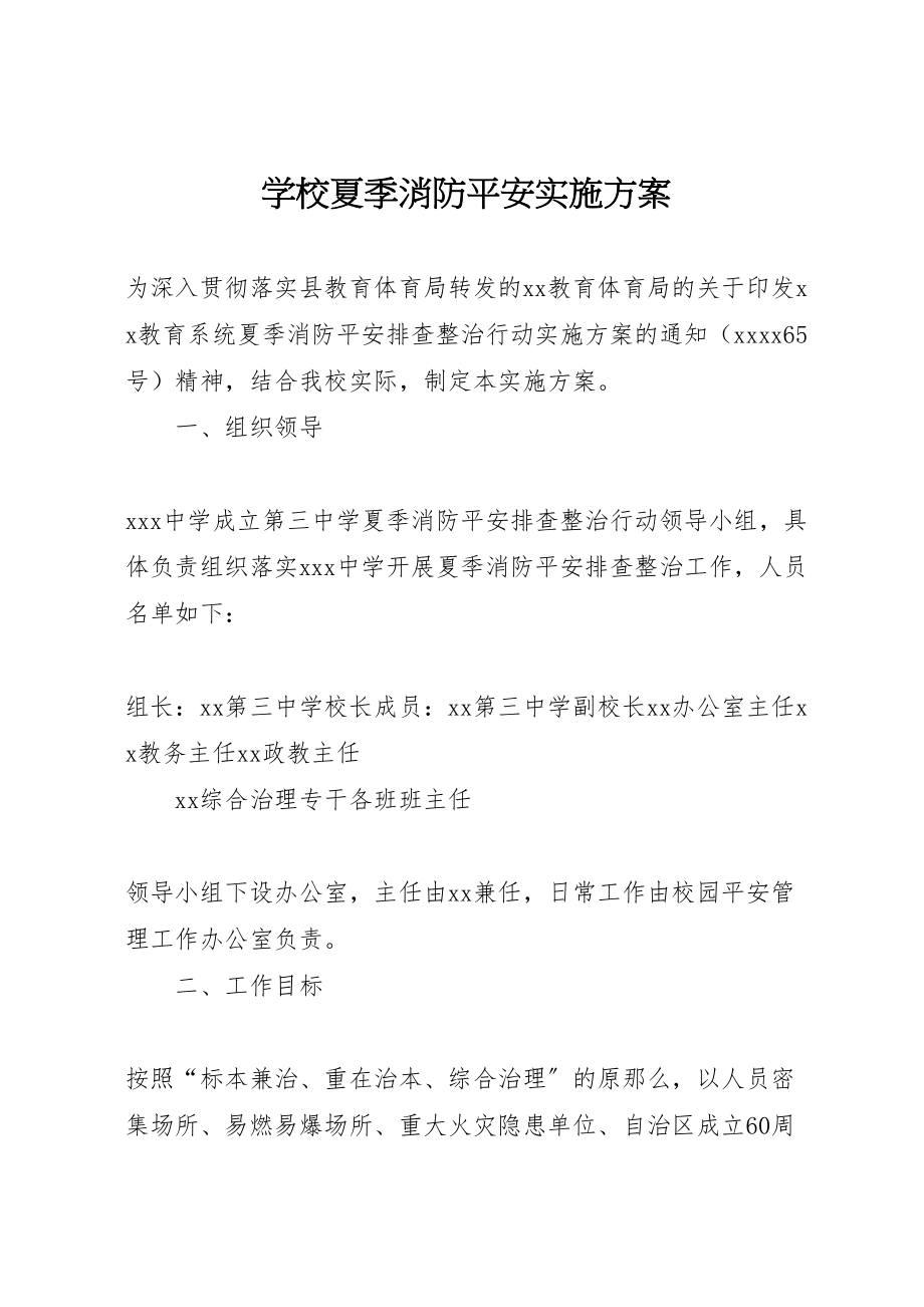 2023年学校夏季消防安全实施方案.doc_第1页