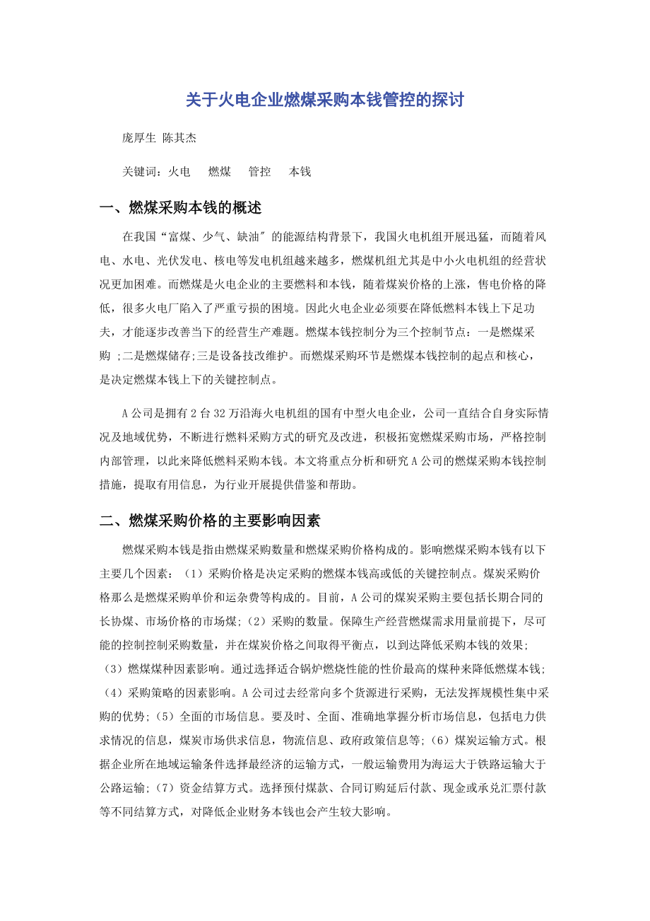 2023年关于火电企业燃煤采购成本管控的探讨.docx_第1页