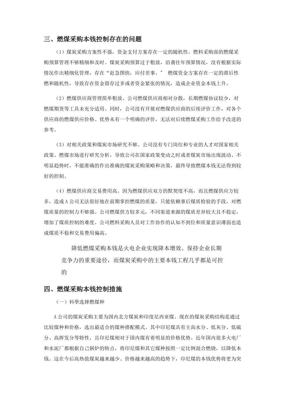 2023年关于火电企业燃煤采购成本管控的探讨.docx_第2页