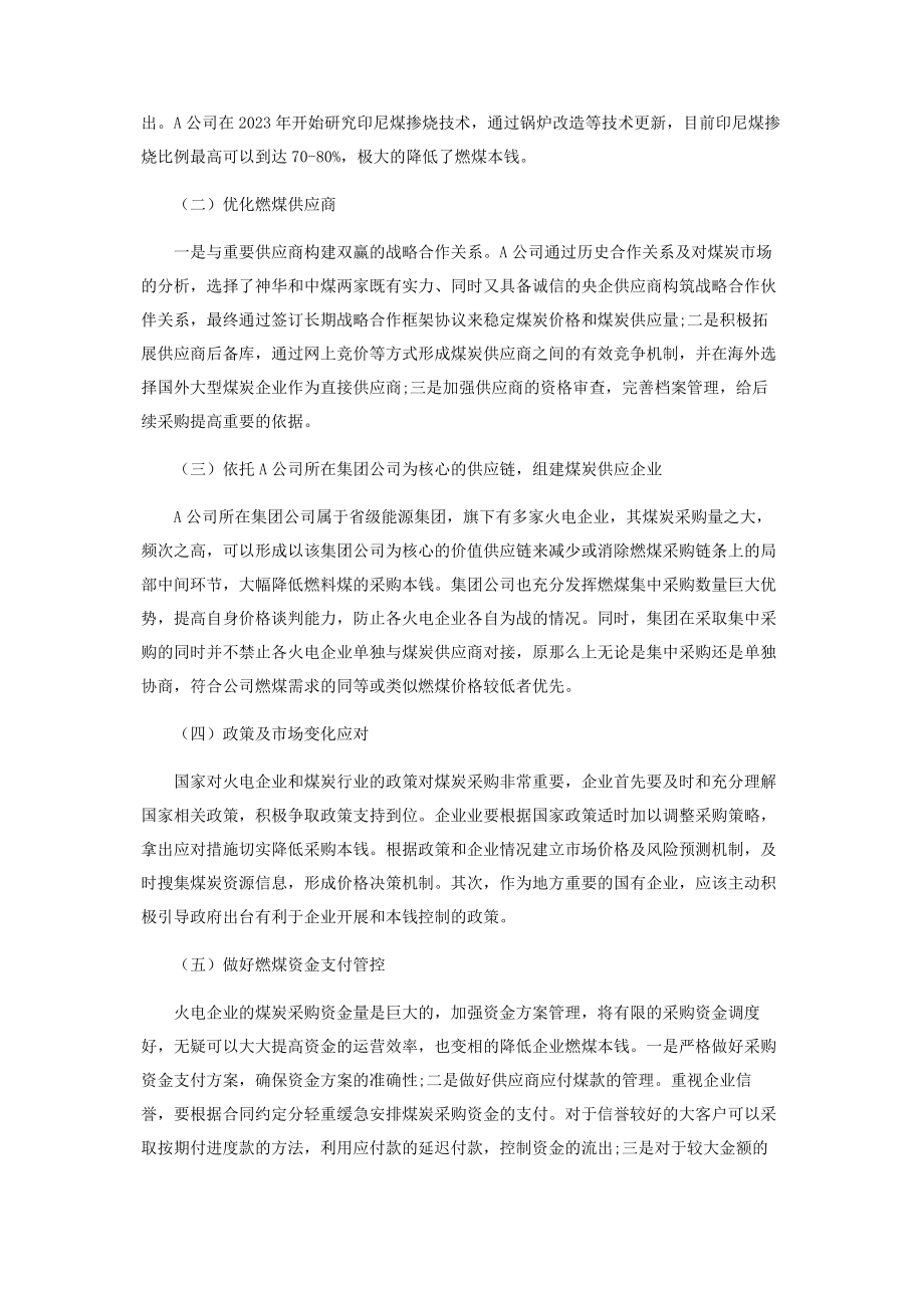 2023年关于火电企业燃煤采购成本管控的探讨.docx_第3页