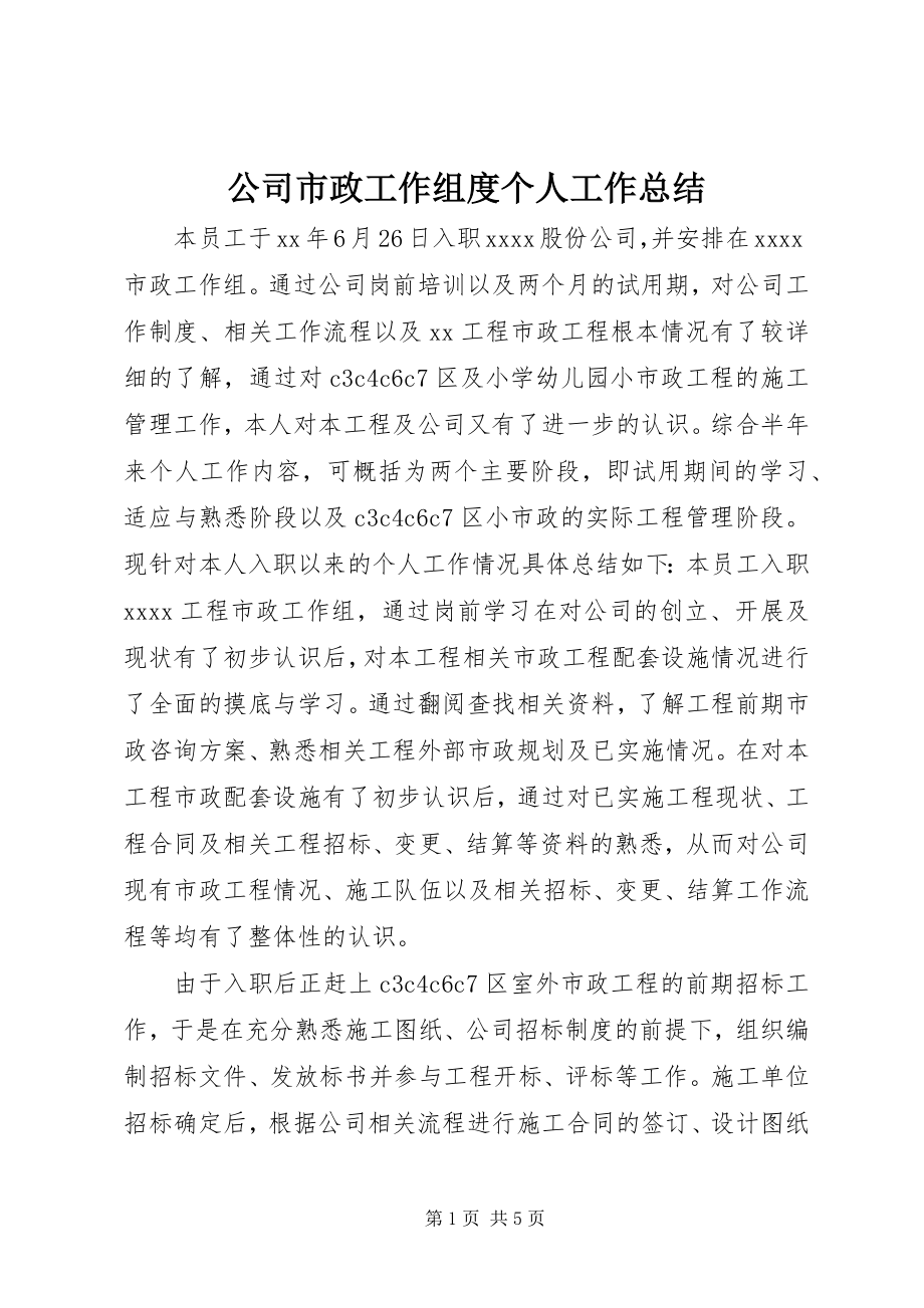 2023年公司市政工作组度个人工作总结.docx_第1页