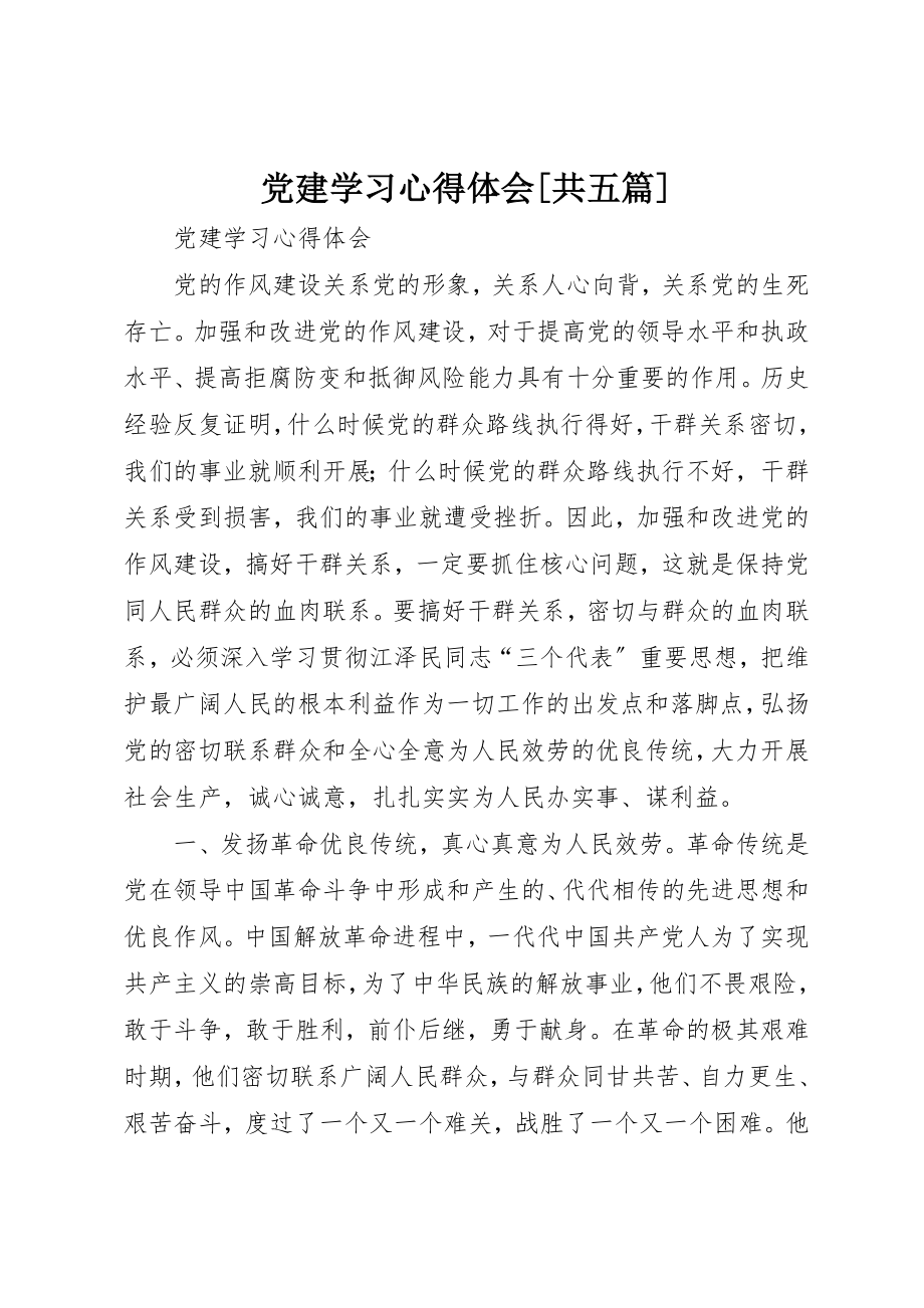 2023年党建学习心得体会共五篇.docx_第1页