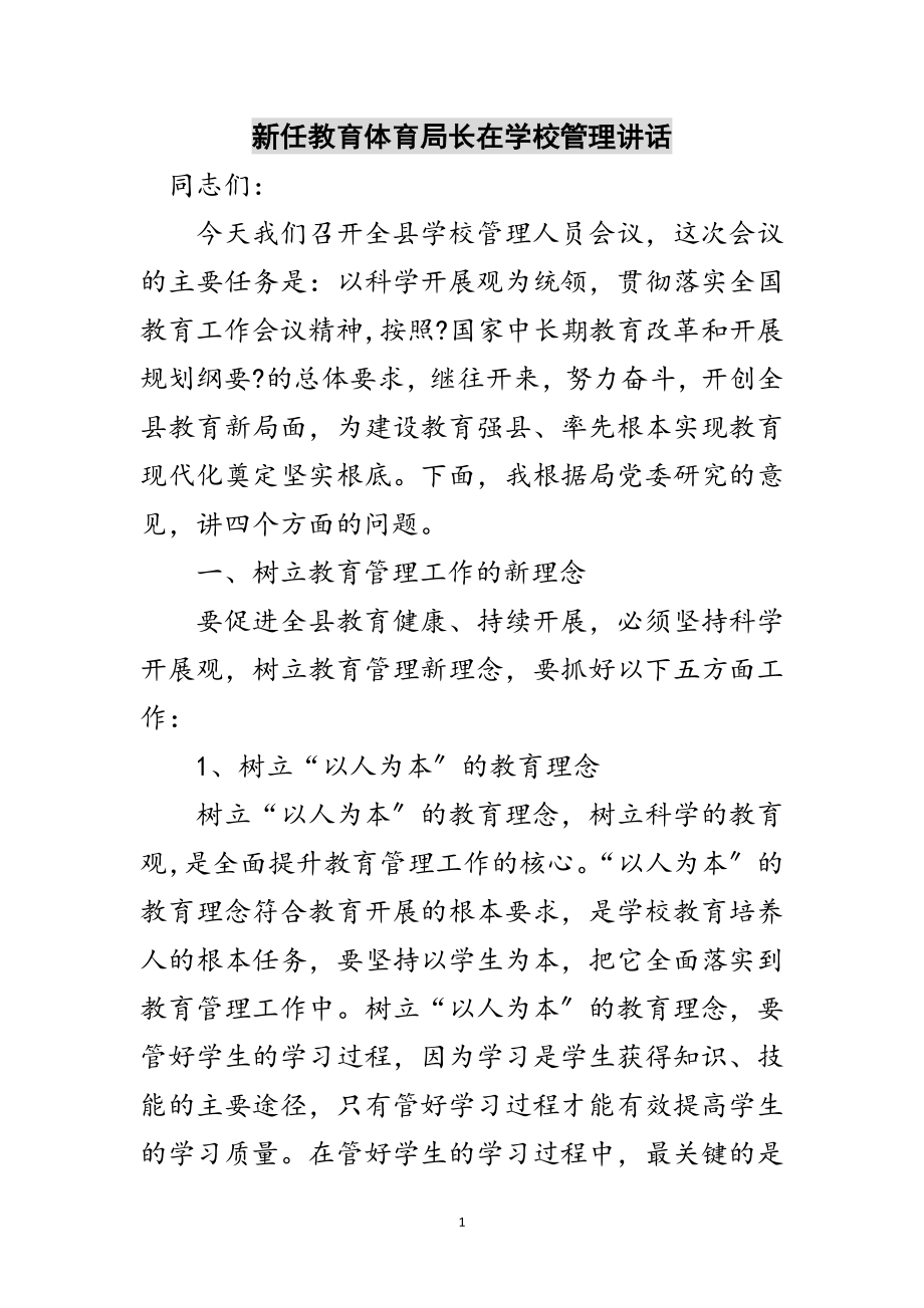 2023年新任教育局长在学校管理讲话范文.doc_第1页