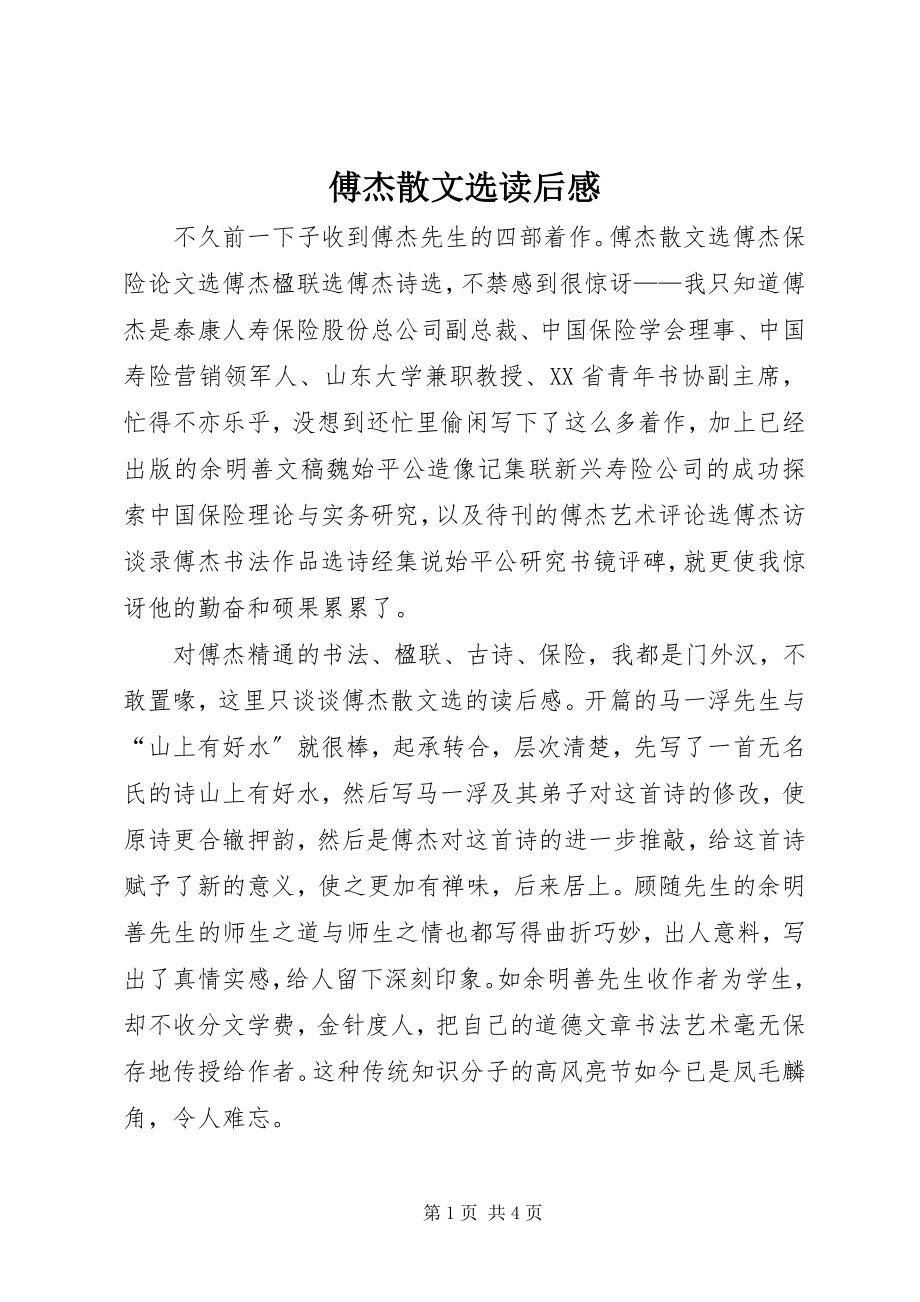 2023年傅杰散文选读后感.docx_第1页