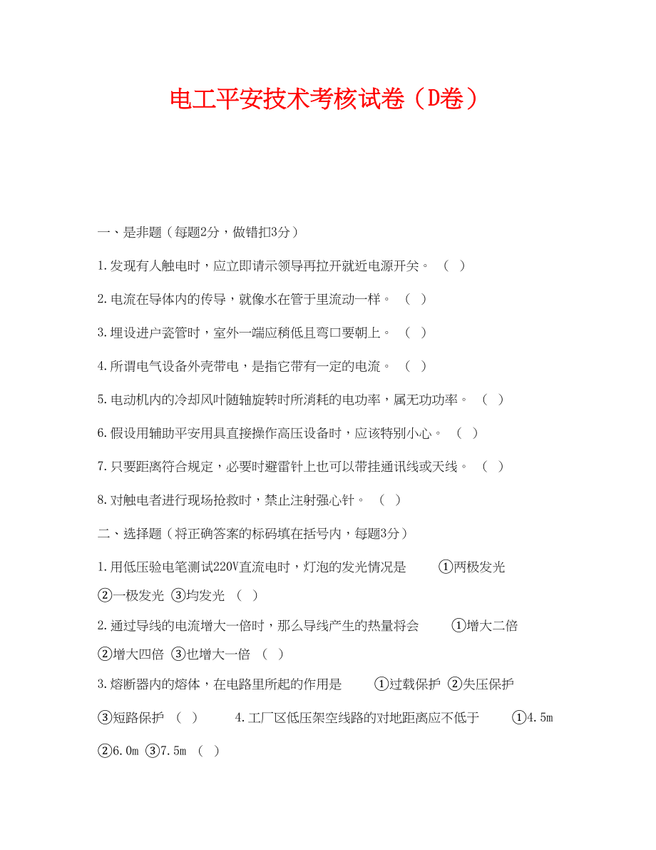 2023年《安全教育》之电工安全技术考核试卷D卷.docx_第1页