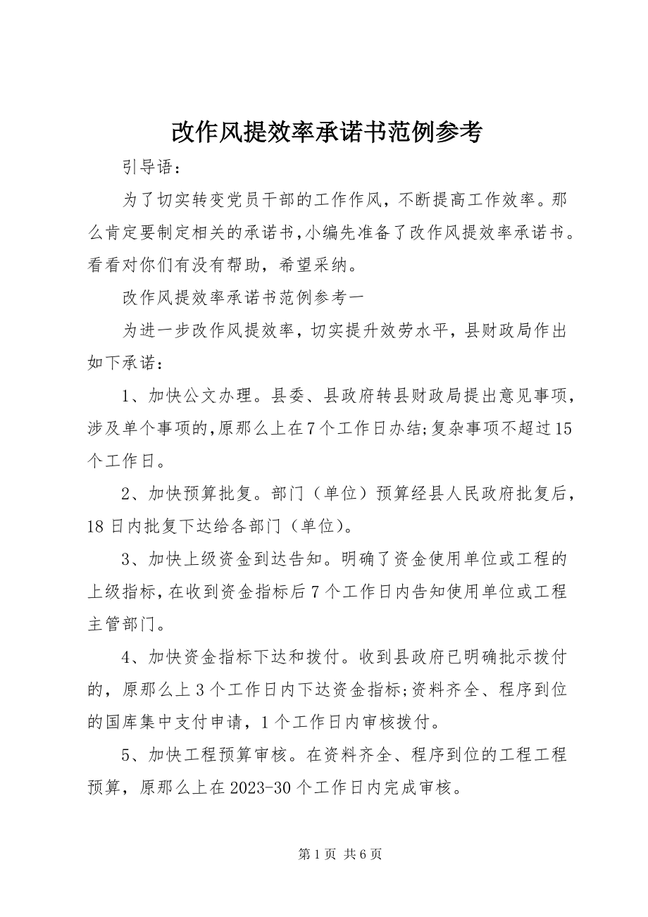 2023年改作风提效率承诺书范例参考.docx_第1页