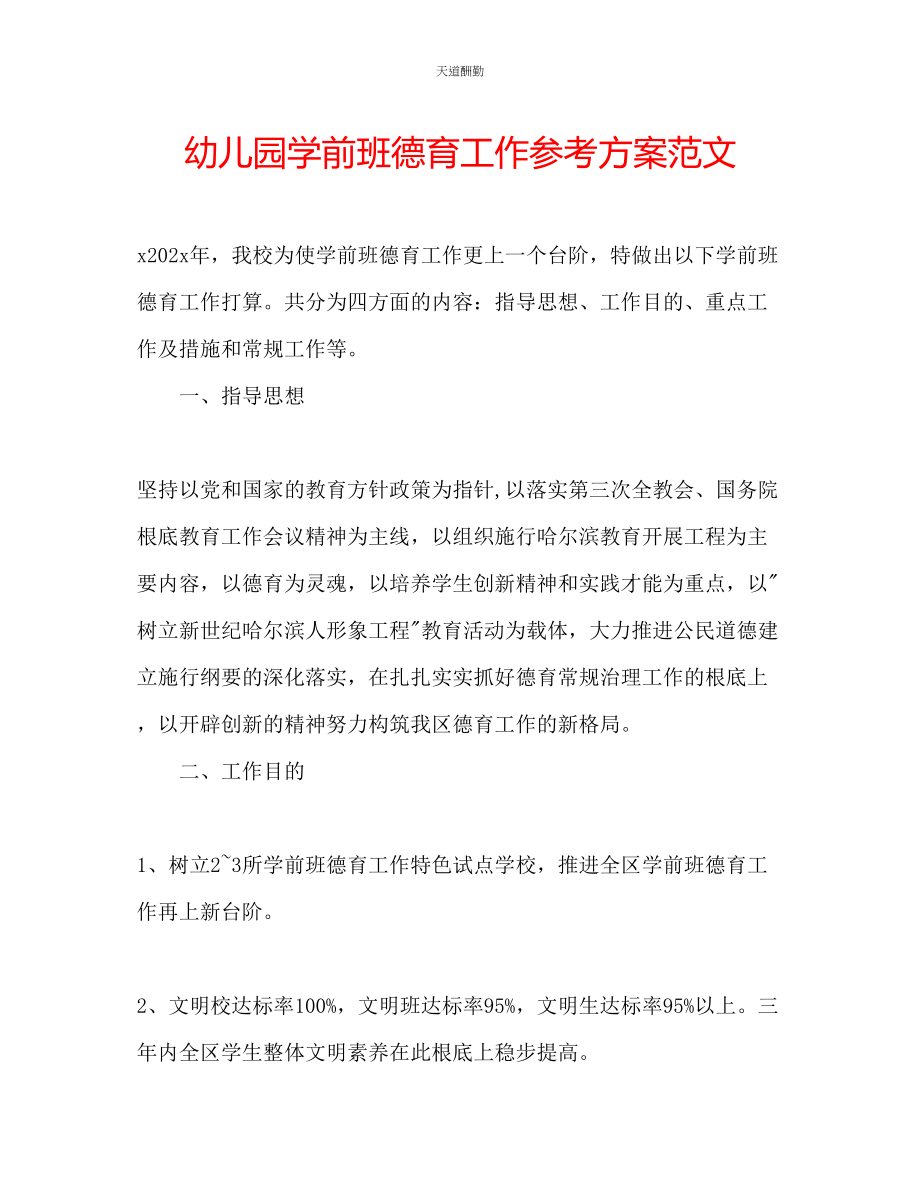 2023年幼儿园学前班德育工作计划.docx_第1页