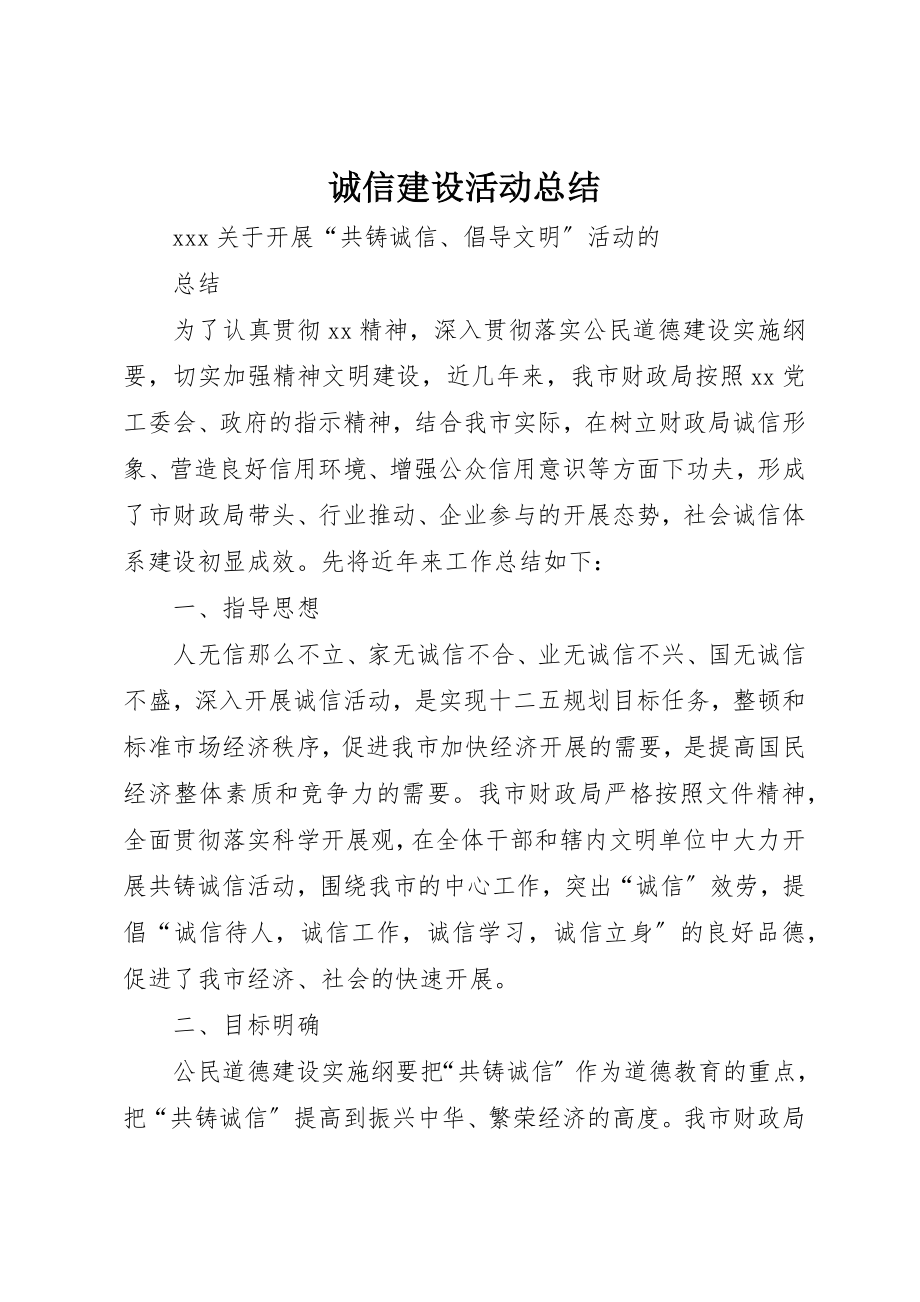 2023年诚信建设活动总结新编.docx_第1页