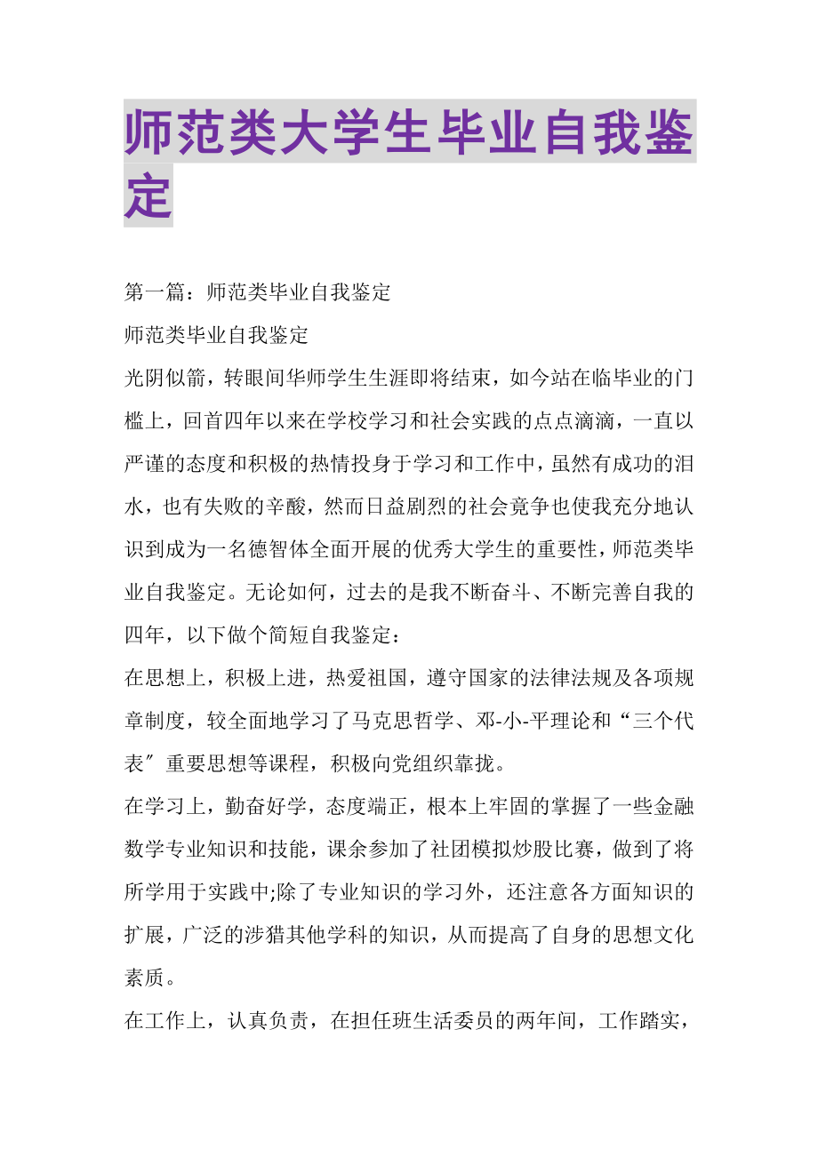 2023年师范类大学生毕业自我鉴定.doc_第1页