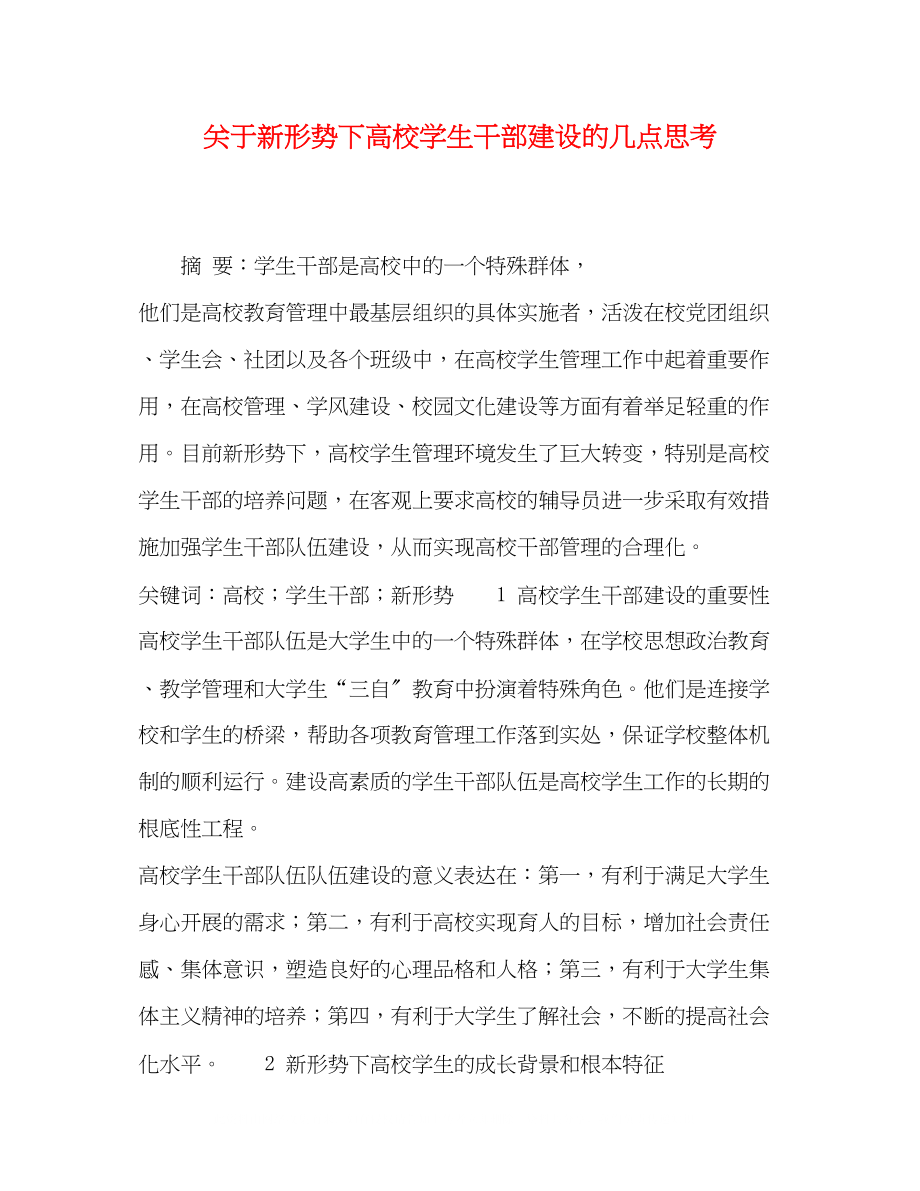 2023年新形势下高校学生干部建设的几点思考.docx_第1页