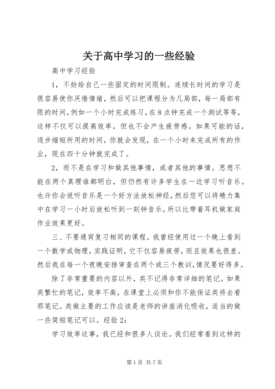 2023年高中学习的一些经验.docx_第1页