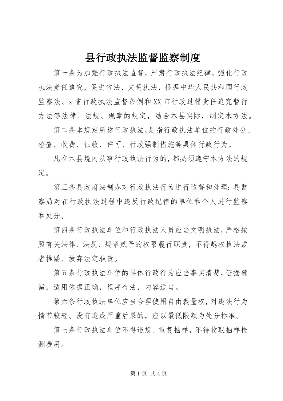 2023年县行政执法监督监察制度.docx_第1页