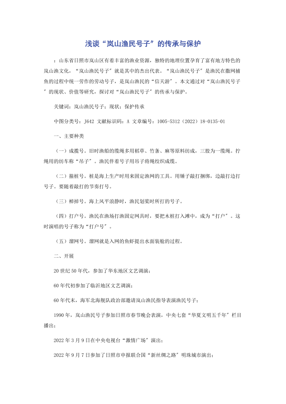 2023年浅谈“岚山渔民号子”的传承与保护.docx_第1页