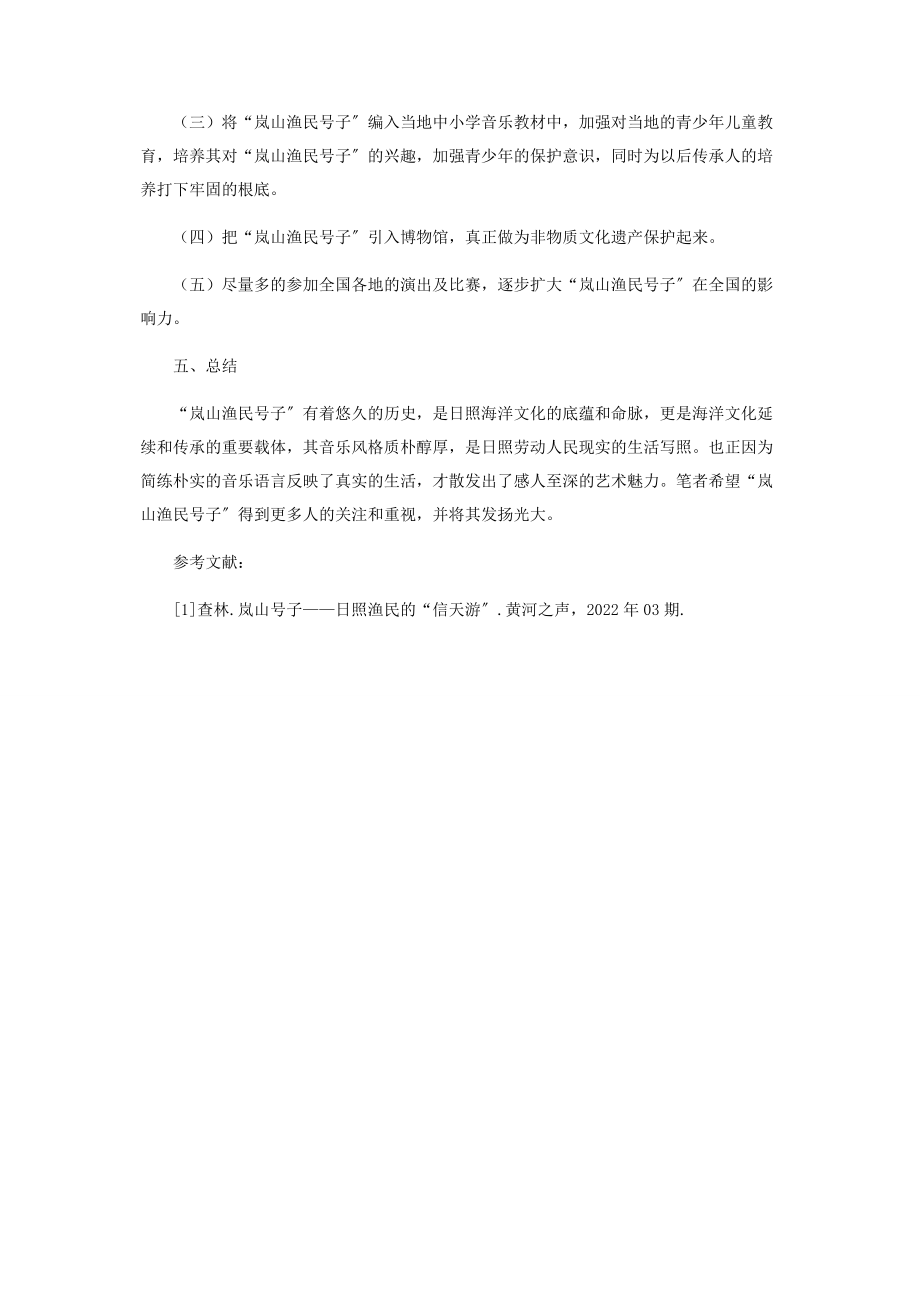 2023年浅谈“岚山渔民号子”的传承与保护.docx_第3页