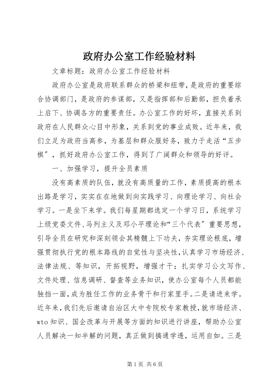 2023年政府办公室工作经验材料.docx_第1页