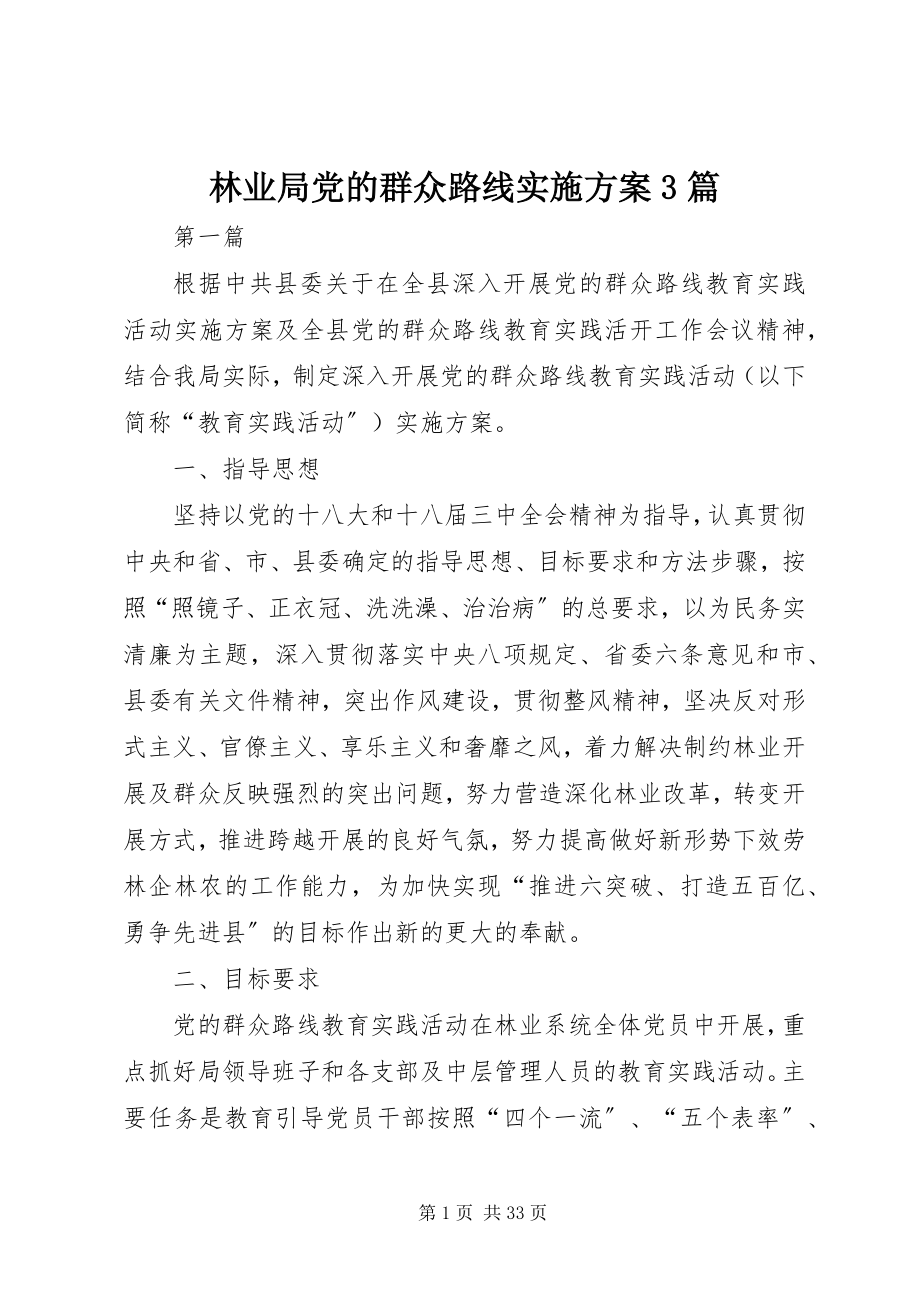 2023年林业局党的群众路线实施方案3篇.docx_第1页