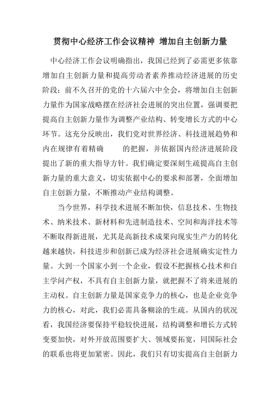 2023年贯彻中央经济工作会议精神 增强自主创新能力.docx_第1页