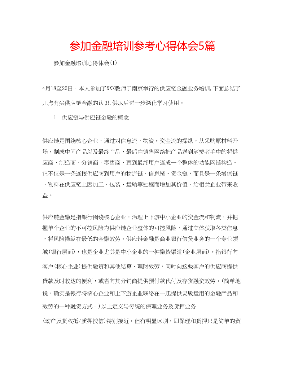 2023年参加金融培训心得体会5篇.docx_第1页