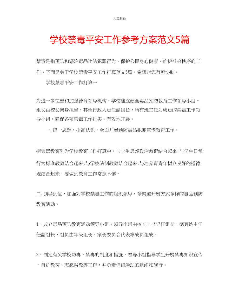 2023年学校禁毒安全工作计划5篇.docx_第1页