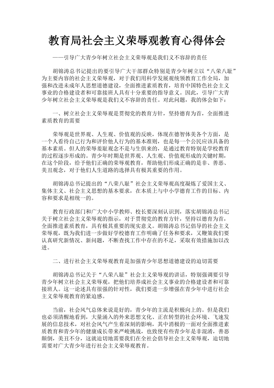 2023年教育局社会主义荣辱观教育心得体会.doc_第1页