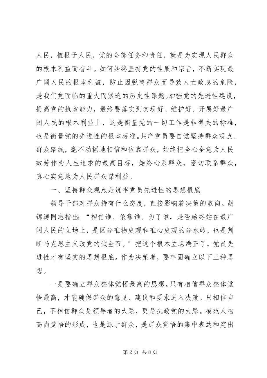 2023年始终坚持群众观点永葆共产党员先进性2.docx_第2页